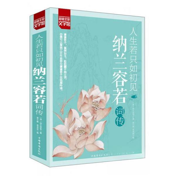 正版人生若只如初见:纳兰容若词传