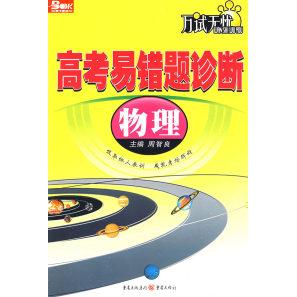 正版物理:高考易错题诊断