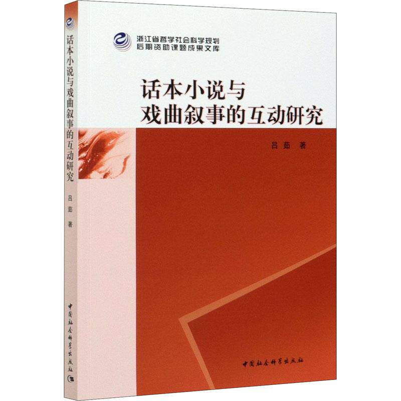 正版话本小说与戏曲叙事的互动研究