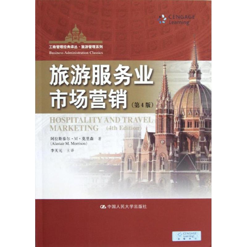 正版旅游服务业市场营销(第4版)