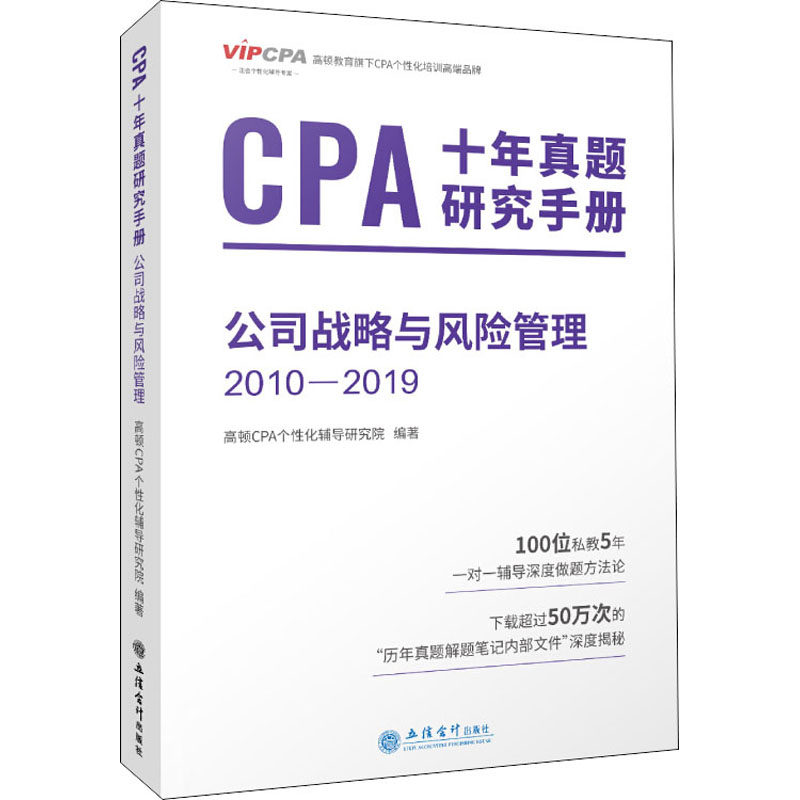 正版CPA十年真题研究手册 公司战略与风险管理 2010-2019