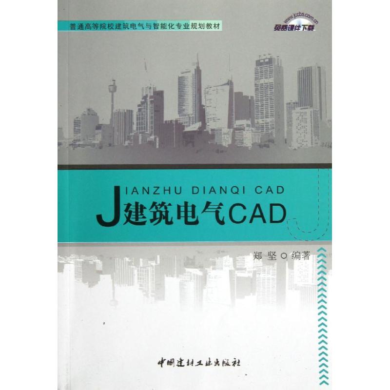 正版建筑电气CAD/郑坚/普通高等院校建筑电气与智能化专业规划教材