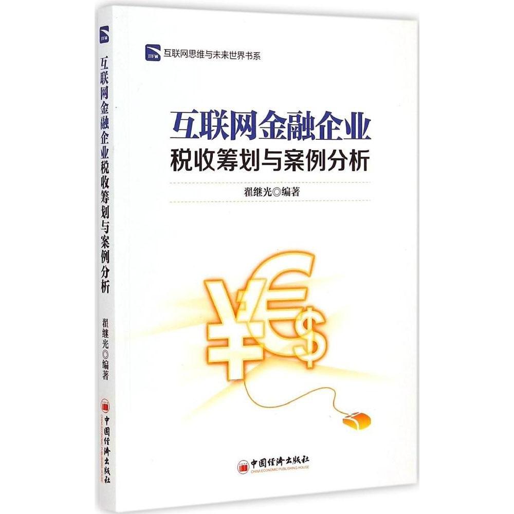 正版互联网金融企业税收筹划与案例分析