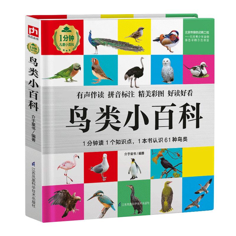 正版鸟类小百科