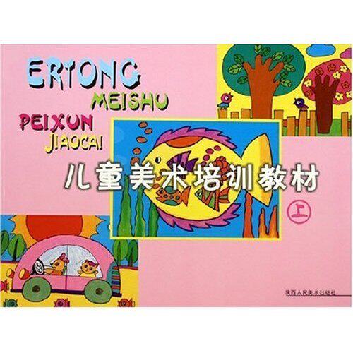 正版儿童美术培训教材(上)