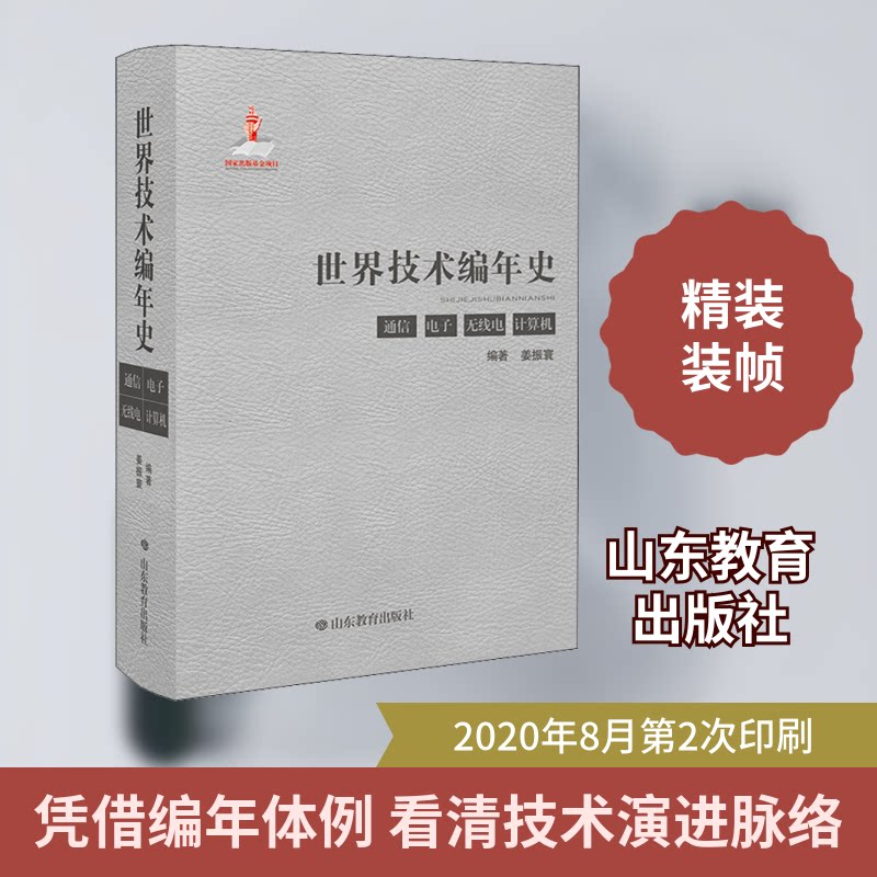 正版世界技术编年史 通信 电子 无线电 计算机
