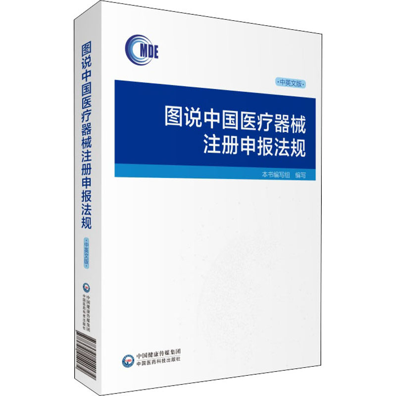 正版图说中国医疗器械注册申报法规 中英文版