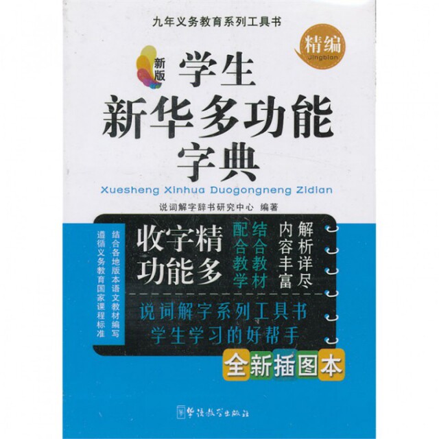 正版新版学生新华多功能字典(全新插图本精编)/九年义务教育系列工具书