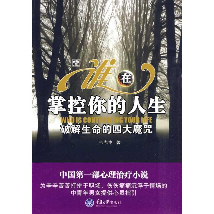 正版谁在掌控你的人生-破解生命的四大魔咒