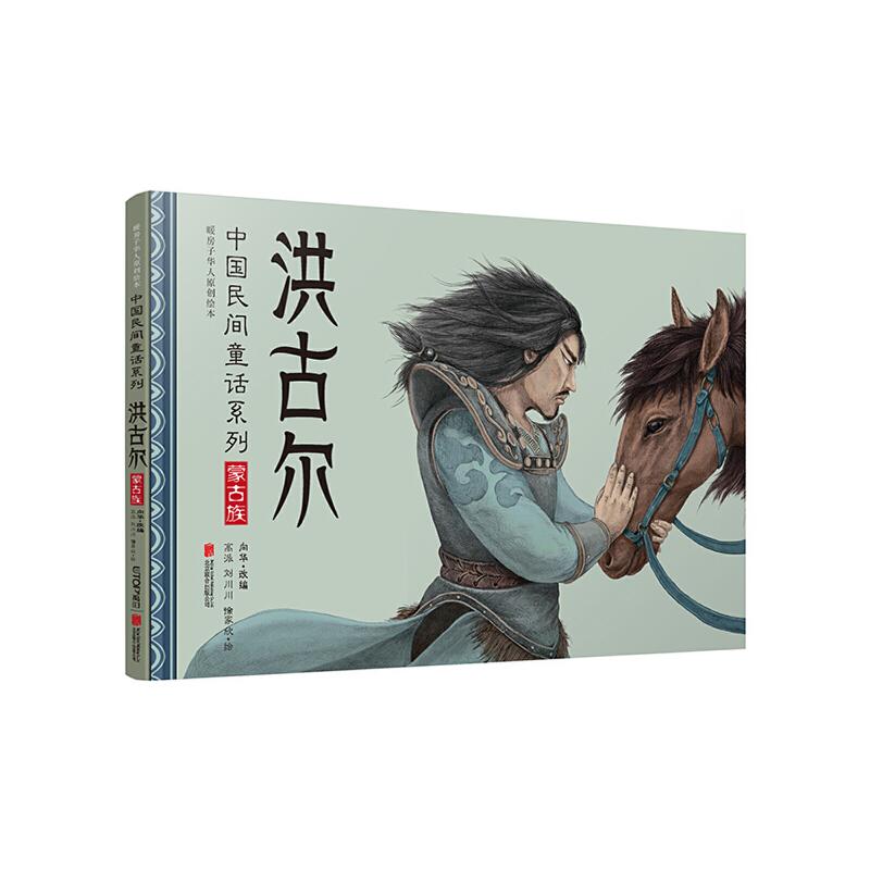 正版洪古尔:中国民间童话系列/暖房子华人原创绘本