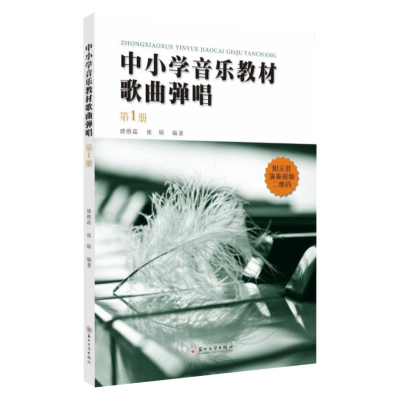 正版中小学音乐教材歌曲弹唱(1)