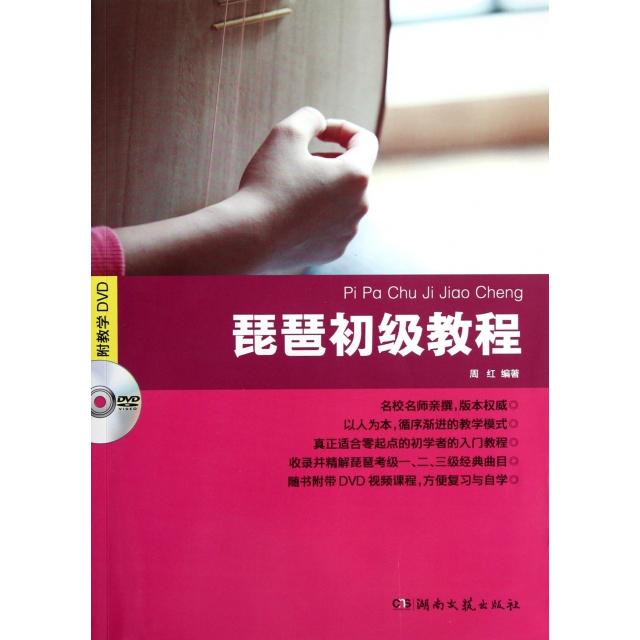 正版琵琶初级教程(附光盘)