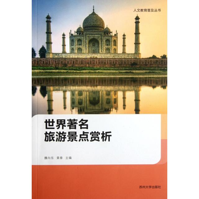 正版世界旅游景点赏析/人文教育普及丛书