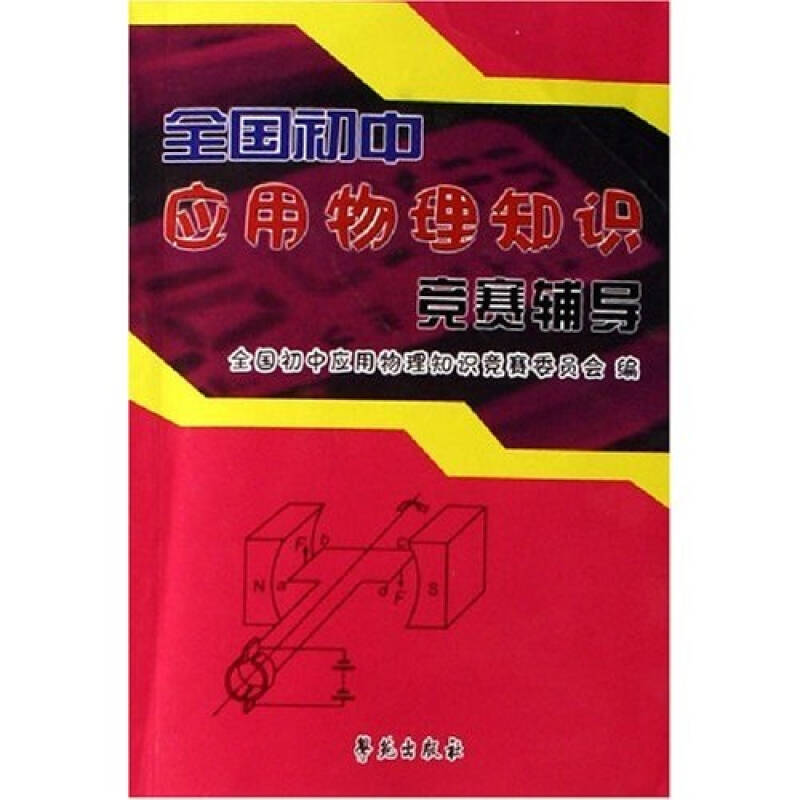 正版全国初中应用物理知识竞赛辅导