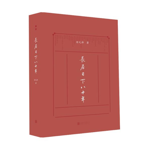 长居日下八十年/徐元邦正版