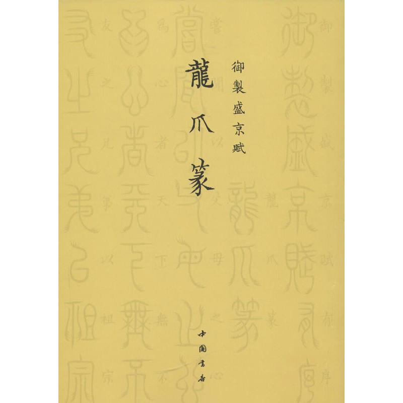 正版御制盛京赋.龙爪篆