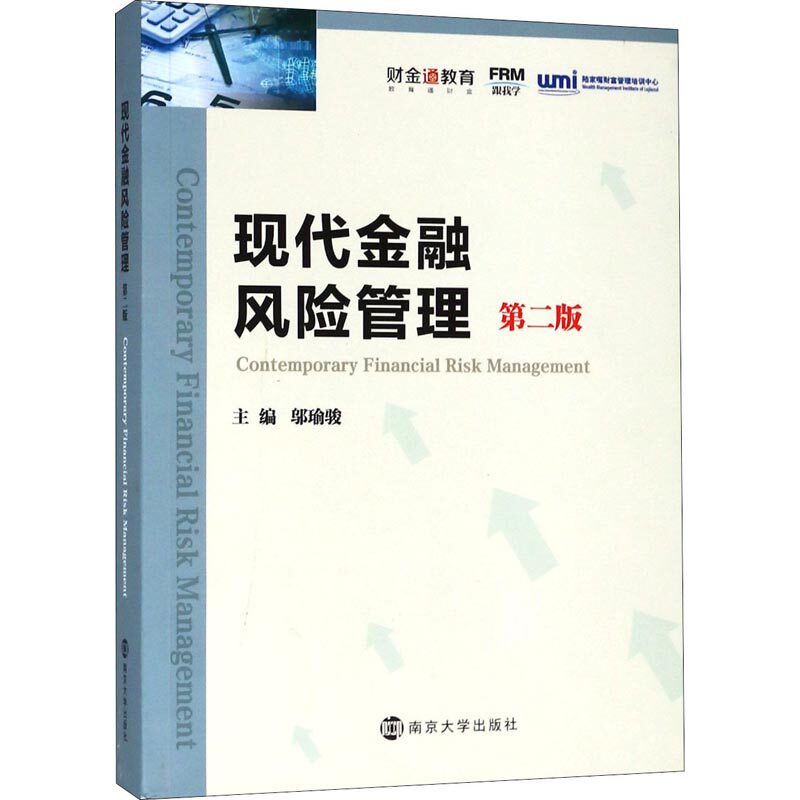 正版现代金融风险管理 第2版