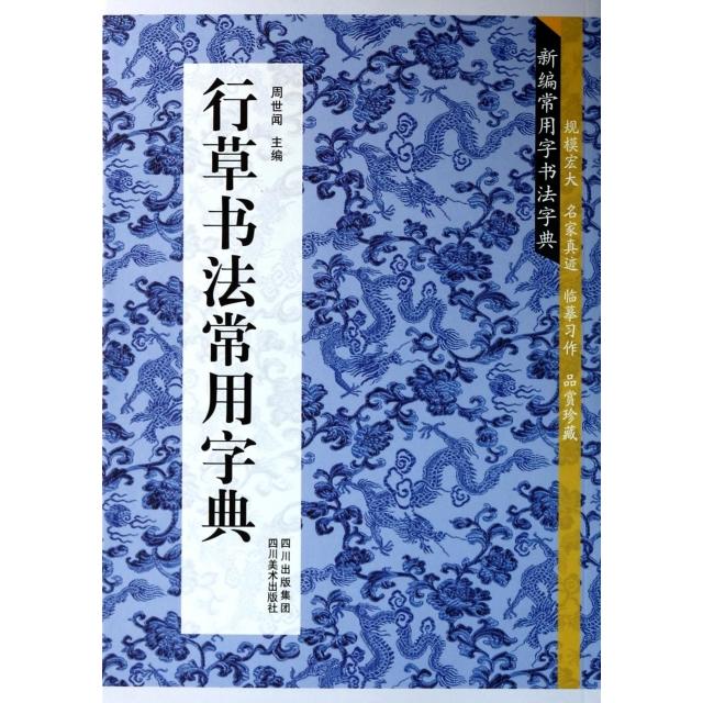 正版行草书法常用字典/新编常用字书法字典