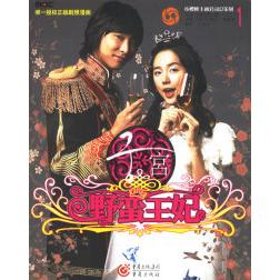 正版宫:野蛮王妃1