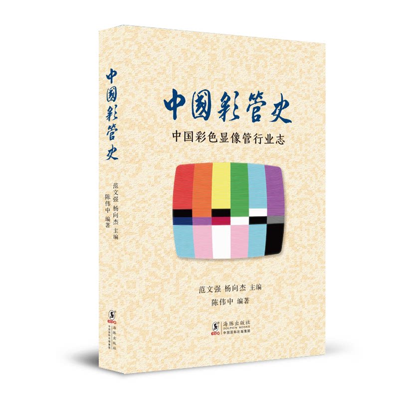 正版中国彩管史 中国彩色显像管行业志