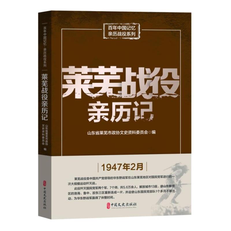 正版莱芜战役亲历记