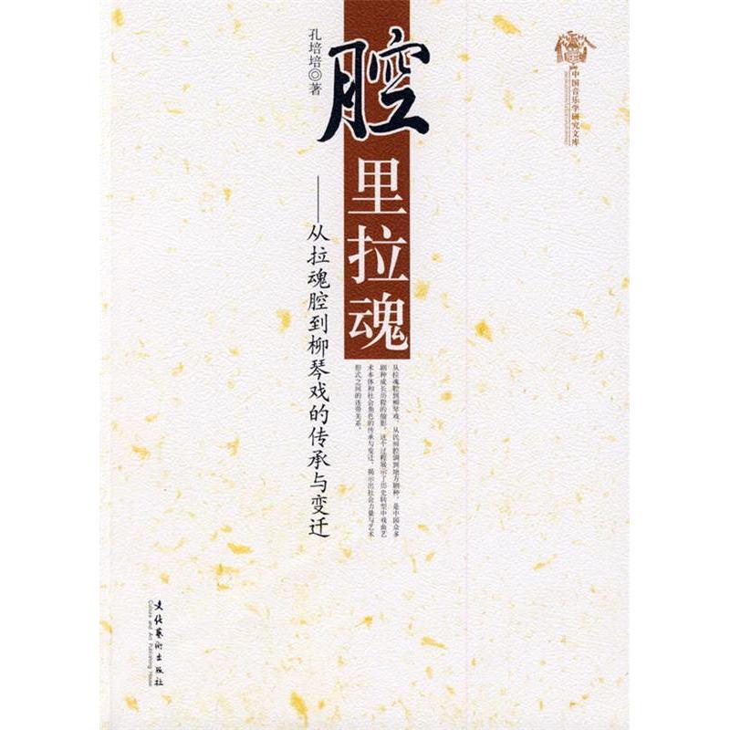 正版腔里拉魂-从拉魂腔到柳琴戏的传承与变迁