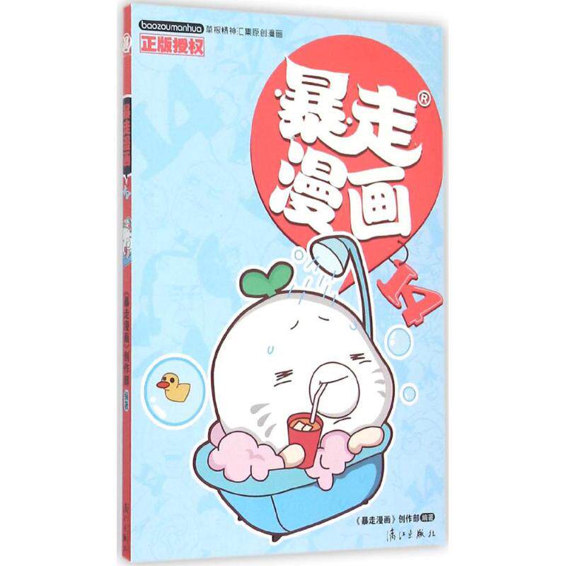 正版暴走漫画.14