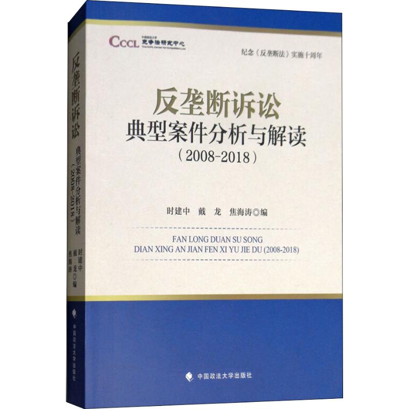 正版纪念《反垄断法》实施十周年 反垄断诉讼典型案件分析与解读(2008-2018)