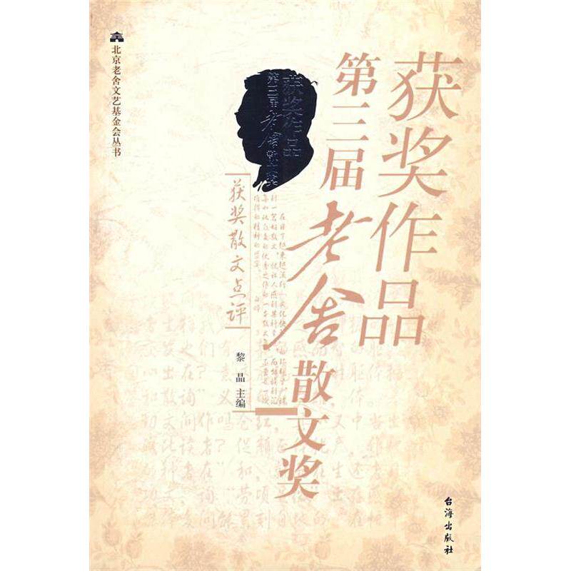 正版第三届老舍散文奖获奖作品/北京老舍文艺会丛书(北京老舍文艺会丛书)
