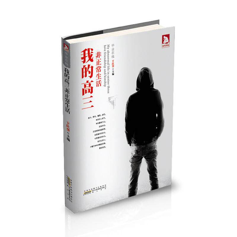 正版我的高三正生活/在线/卞庆奎 编