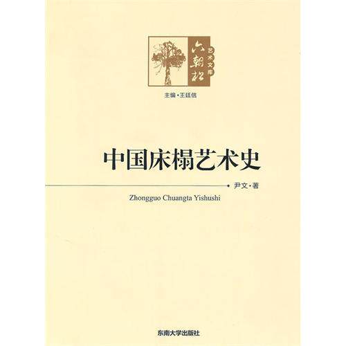 正版床榻艺术史