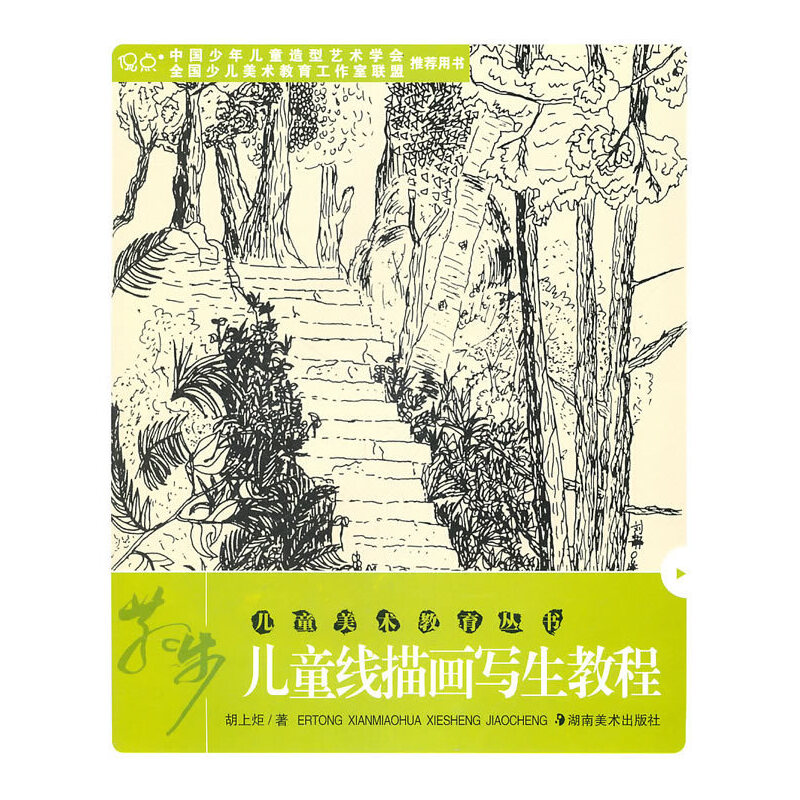 正版散步-儿童线描画写生教程