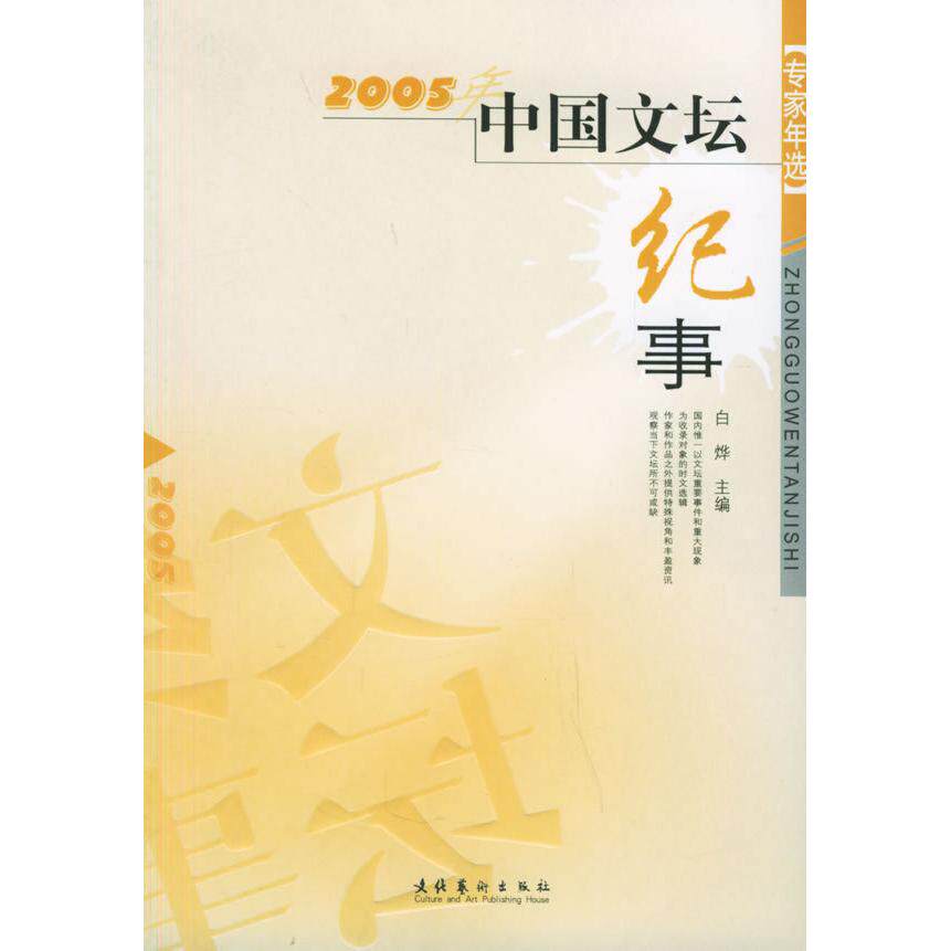 正版2005年中国文坛纪事/专家年选