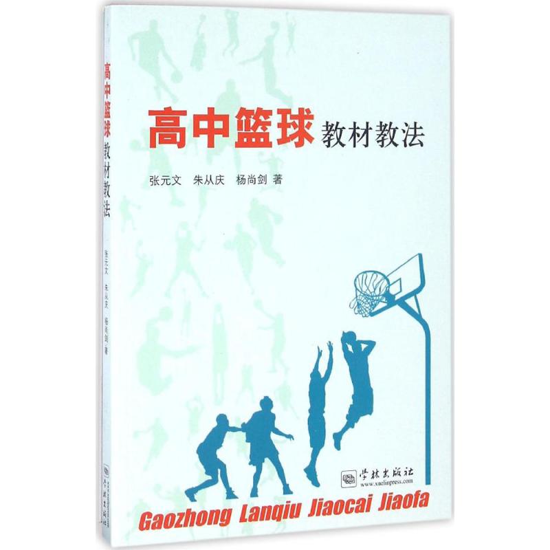 正版高中篮球教材教法