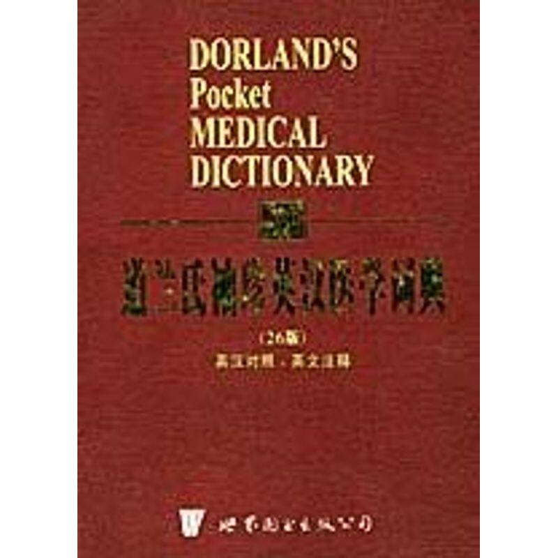 正版道兰氏袖珍英汉医学词典
