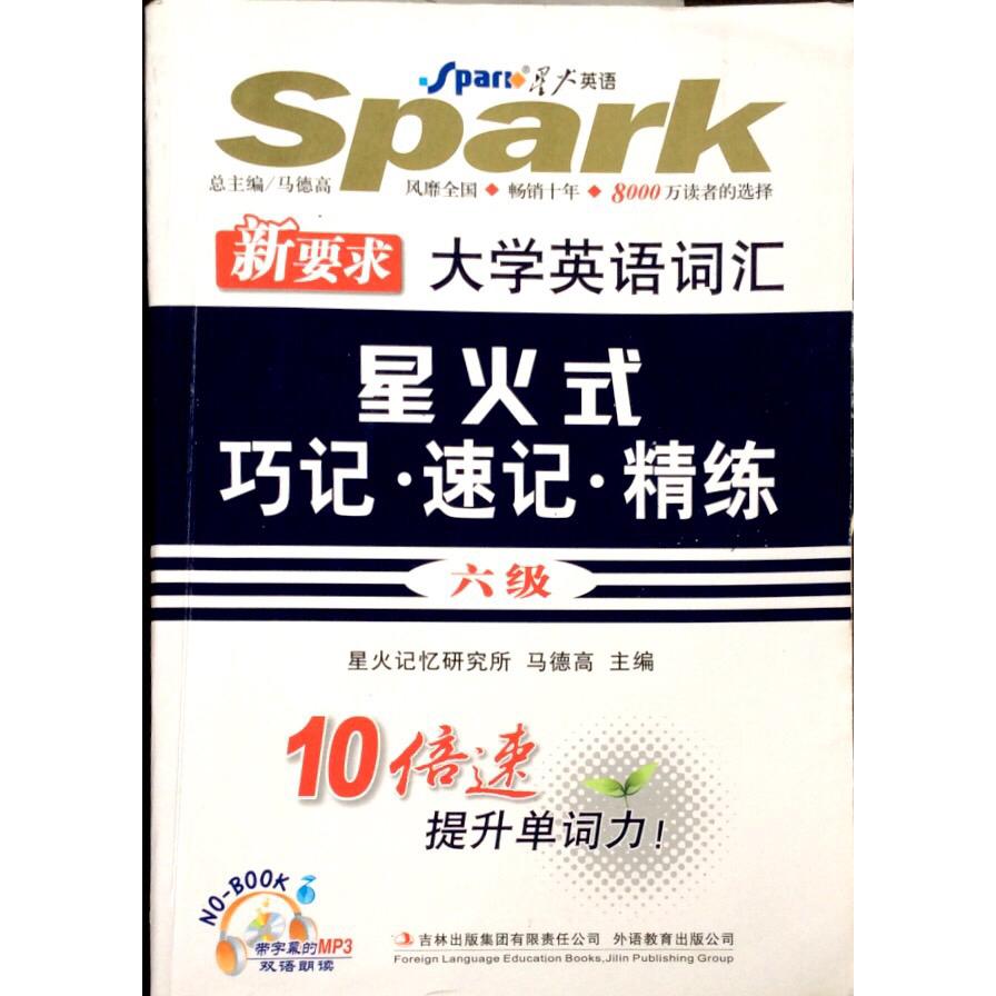 正版六级-新要求大学英语词汇星火式巧记.速记.精练
