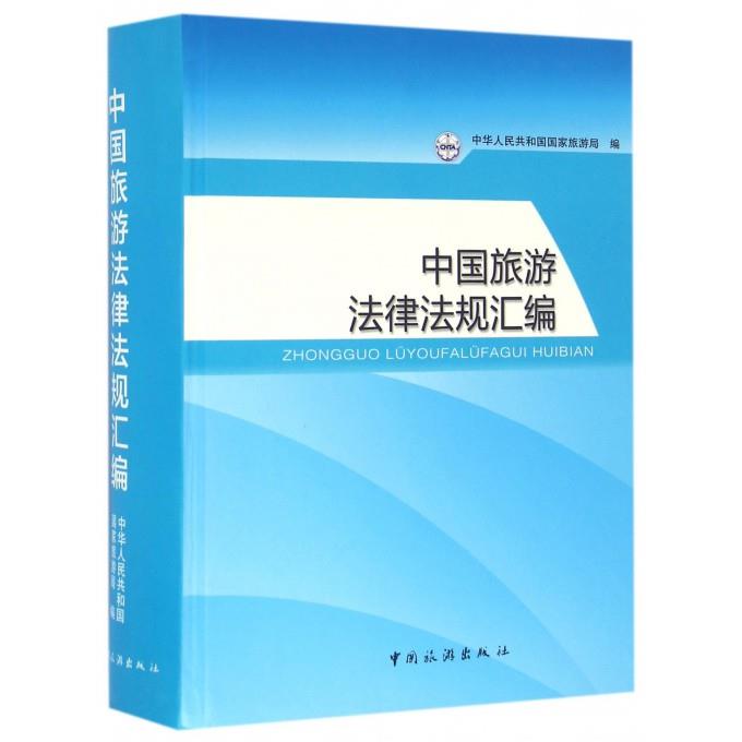 正版中国旅游法律法规汇编(附光盘)