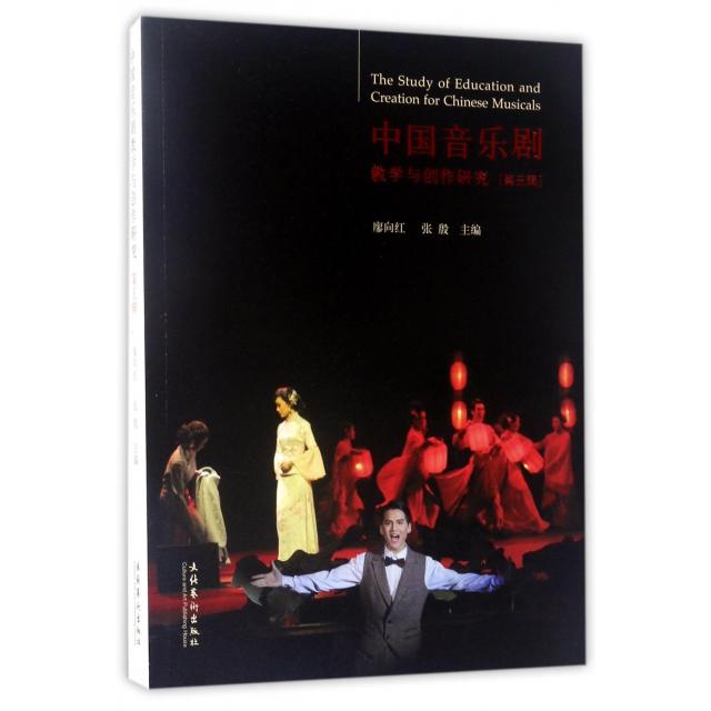 正版中国音乐剧教学与创作研究(第5辑)