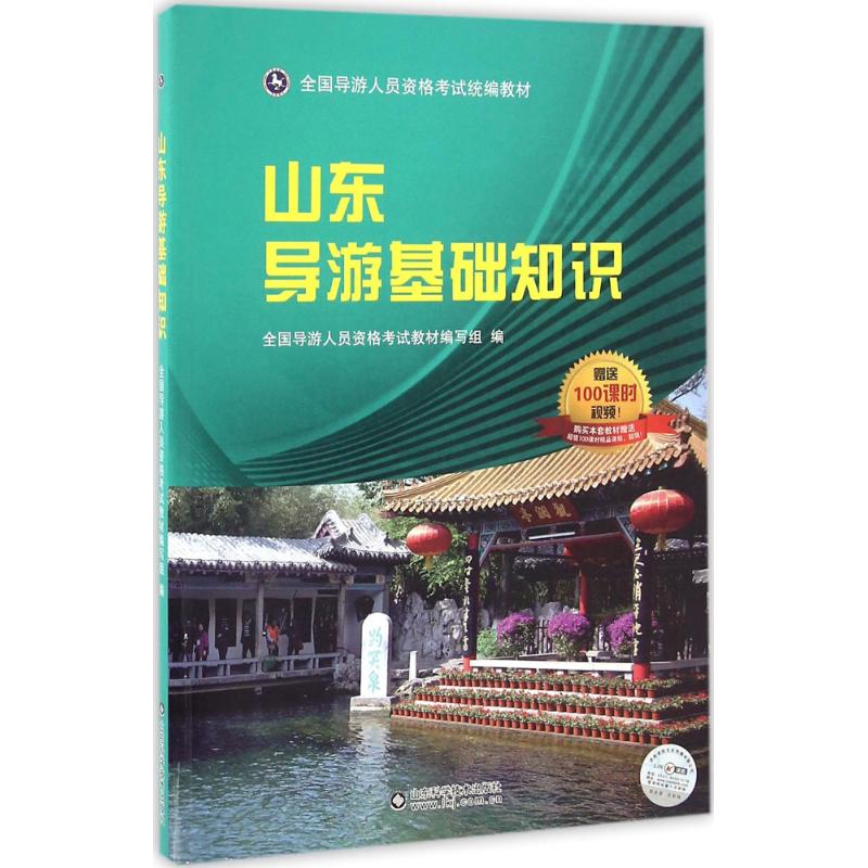 正版山东导游基础知识