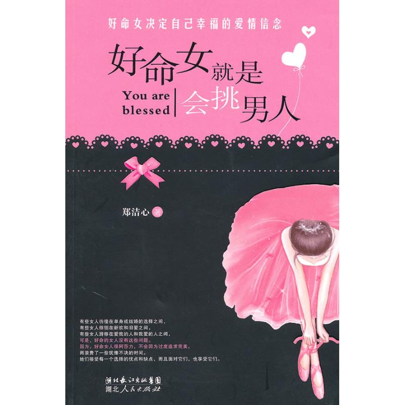 正版好命女就是会挑男人--好命女决定自己幸福的:好命女决定自己幸福的
