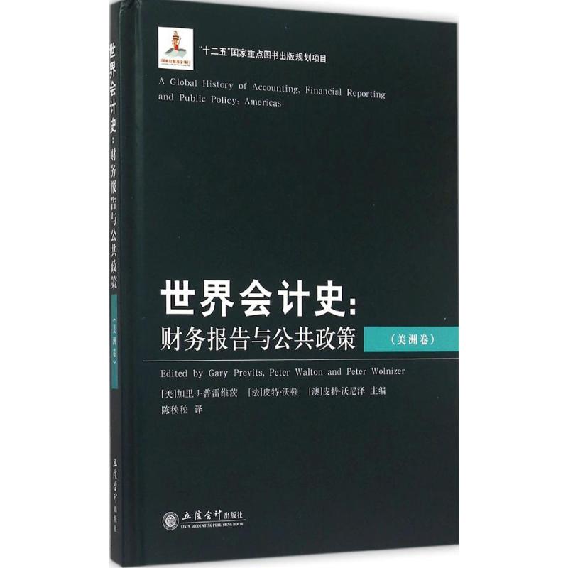 正版世界会计史:财务报告与公共政策(美洲卷)