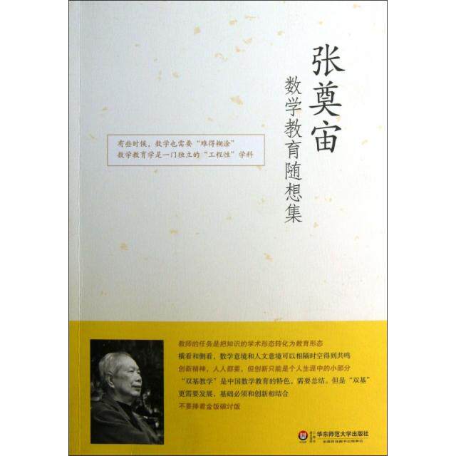 正版张奠宙数学教育随想集