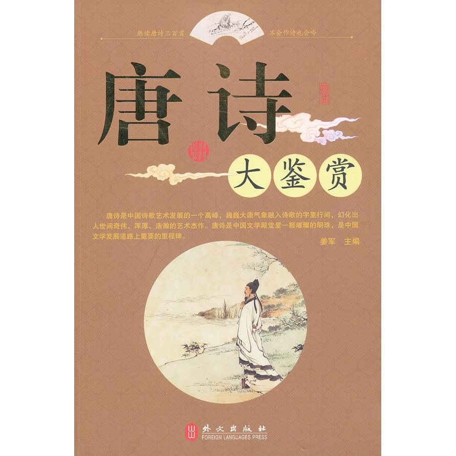 正版唐诗大鉴赏