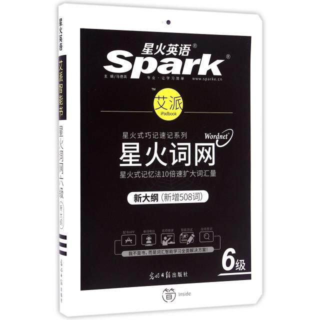 正版星火词网(6级新大纲新增508词)/星火式巧记速记系列
