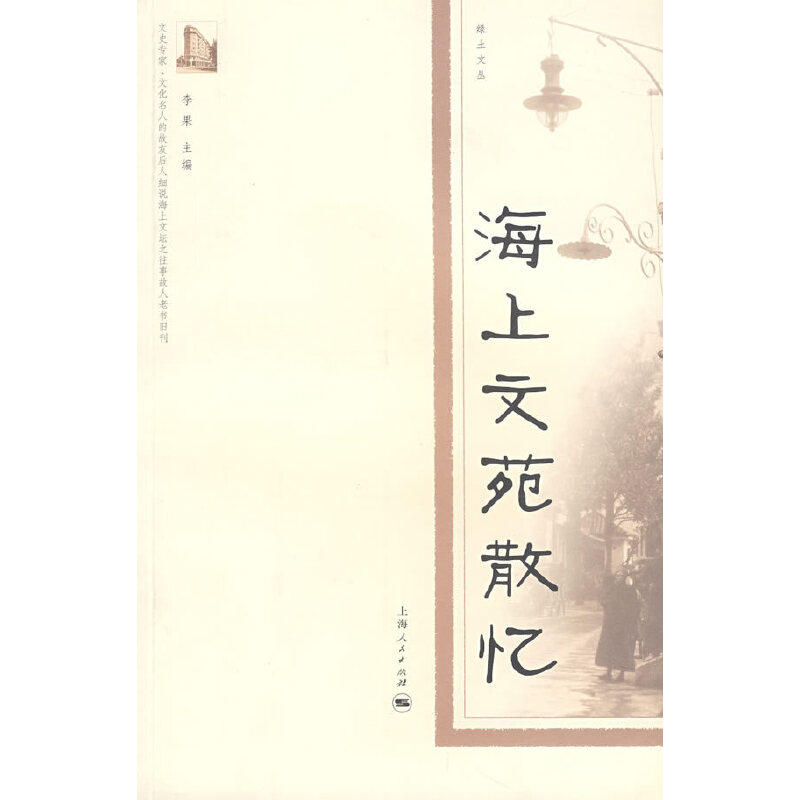 正版海上文苑散忆