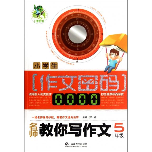 正版名师教你写作文(5年级)/小学生作文密码