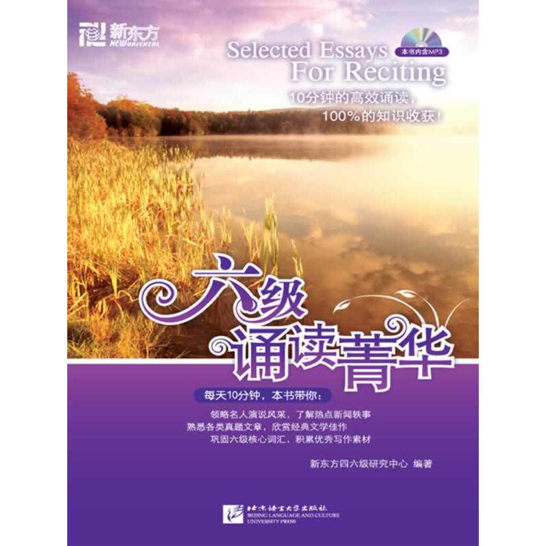 正版六级诵读菁华--新东方大愚英语丛书
