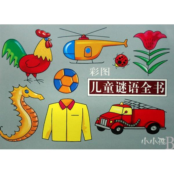 正版彩图儿童谜语全书