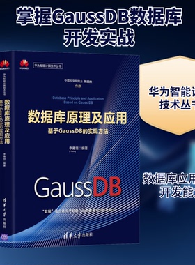 正版数据库原理及应用 基于GaussDB的实现方法