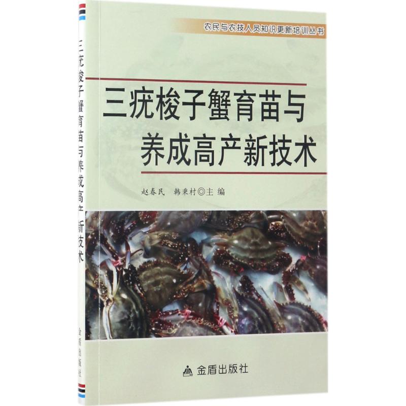 正版三疣梭子蟹育苗与养成高产新技术